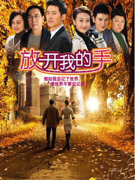 放开我的手剧情介绍_纵横剧情网