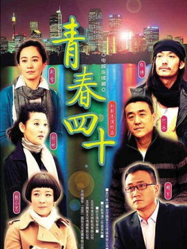 青春四十剧情介绍_纵横剧情网