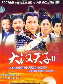 大汉天子2剧情介绍_纵横剧情网