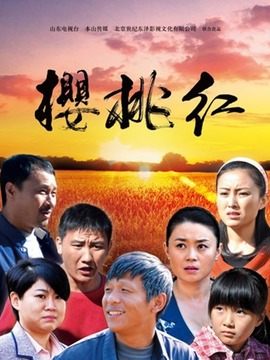 樱桃红剧情介绍_纵横剧情网