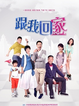 跟我回家剧情介绍_纵横剧情网