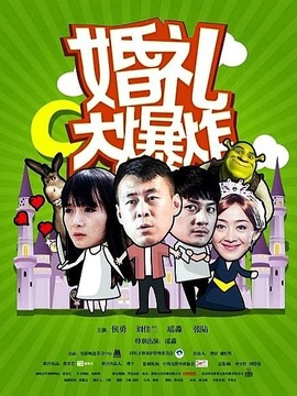 喜劫良缘剧情介绍_纵横剧情网