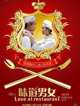 味道男女剧情介绍_纵横剧情网