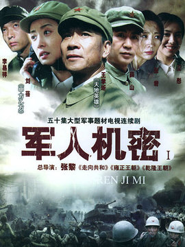 军人机密剧情介绍_纵横剧情网