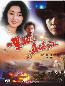 喋血嘉陵江剧情介绍_纵横剧情网