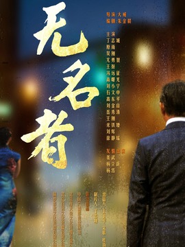 无名者剧情介绍_纵横剧情网