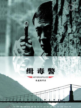缉毒警剧情介绍_纵横剧情网