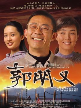 郭明义剧情介绍_纵横剧情网