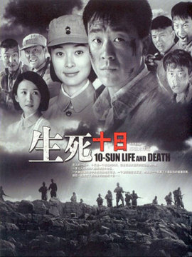 生死十日剧情介绍_纵横剧情网
