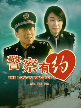 警察有约剧情介绍_纵横剧情网