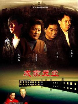 成家立业剧情介绍_纵横剧情网