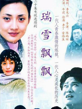 瑞雪飘飘剧情介绍_纵横剧情网