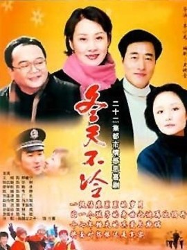 冬天不冷剧情介绍_纵横剧情网