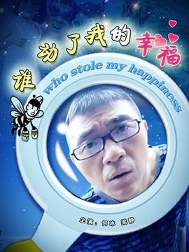 谁动了我的幸福剧情介绍_纵横剧情网