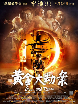 黄金大劫案剧情介绍_纵横剧情网