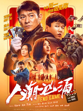 人潮汹涌剧情介绍_纵横剧情网