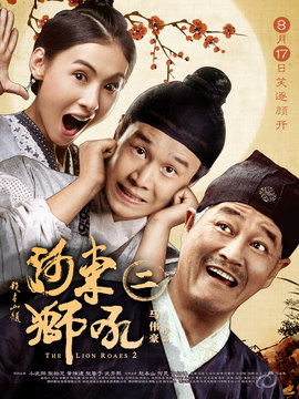 河东狮吼2剧情介绍_纵横剧情网