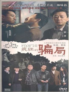 疯狂的骗局剧情介绍_纵横剧情网