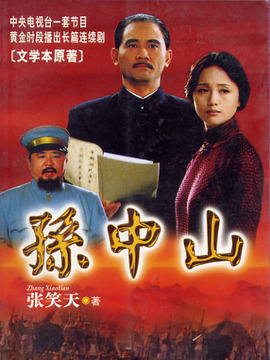 孙中山剧情介绍_纵横剧情网