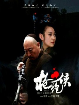 枪炮侯剧情介绍_纵横剧情网