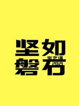 坚如磐石剧情介绍_纵横剧情网