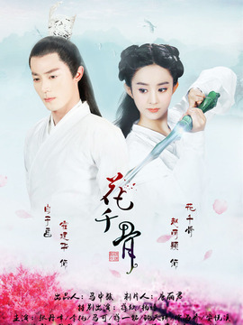 花千骨剧情介绍_纵横剧情网