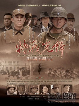 特战先锋剧情介绍_纵横剧情网