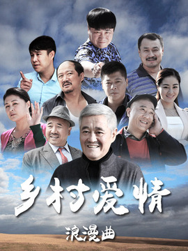 乡村爱情浪漫曲剧情介绍_纵横剧情网
