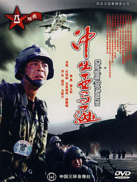 冲出亚马逊剧情介绍_纵横剧情网