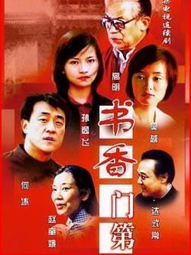 书香门第剧情介绍_纵横剧情网