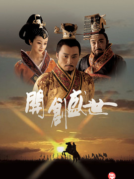 开创盛世剧情介绍_纵横剧情网