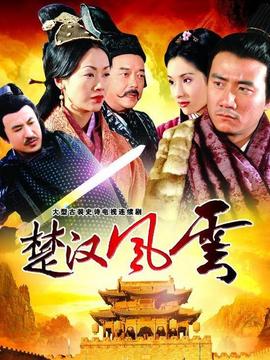 楚汉风云剧情介绍_纵横剧情网
