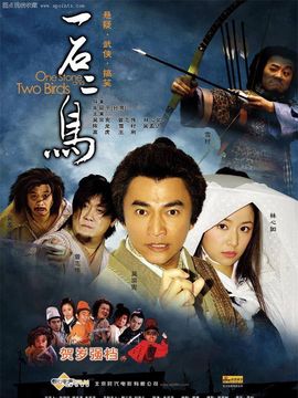 一石二鸟剧情介绍_纵横剧情网
