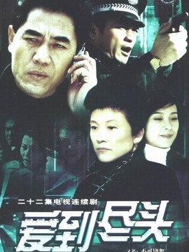 爱到尽头剧情介绍_纵横剧情网