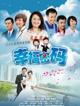 幸福密码剧情介绍_纵横剧情网