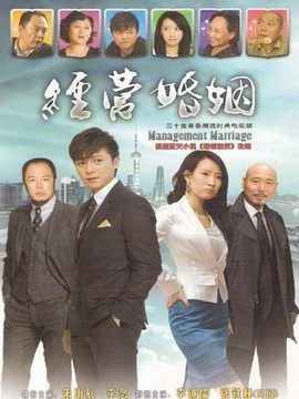 经营婚姻剧情介绍_纵横剧情网