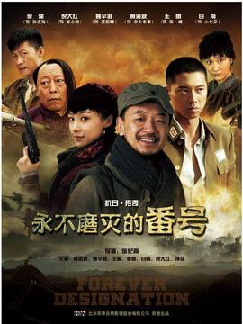 永不磨灭的番号剧情介绍_纵横剧情网