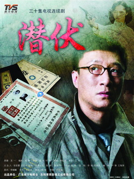 潜伏剧情介绍_纵横剧情网