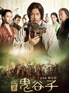 谋圣鬼谷子剧情介绍_纵横剧情网