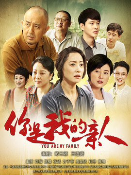 你是我的亲人剧情介绍_纵横剧情网