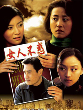 女人不惑剧情介绍_纵横剧情网