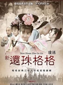 新还珠格格剧情介绍_纵横剧情网