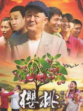 樱桃剧情介绍_纵横剧情网