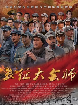 长征大会师剧情介绍_纵横剧情网