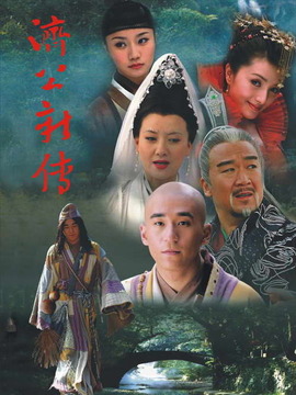 济公新传剧情介绍_纵横剧情网