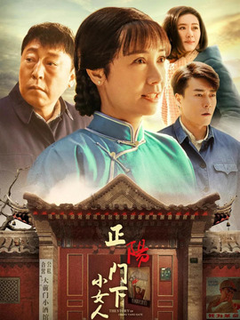 正阳门下小女人剧情介绍_纵横剧情网