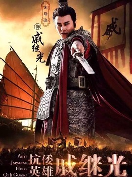 抗倭英雄戚继光剧情介绍_纵横剧情网