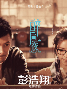 醉后一夜剧情介绍_纵横剧情网
