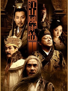 江山风雨情剧情介绍_纵横剧情网