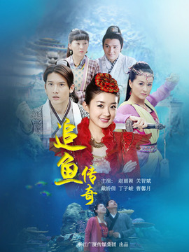 追鱼传奇剧情介绍_纵横剧情网